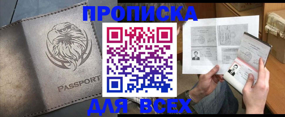 купить прописку в Мичуринске