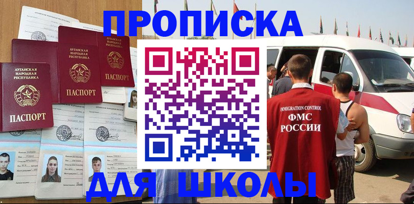 прописка для школы в Мичуринске